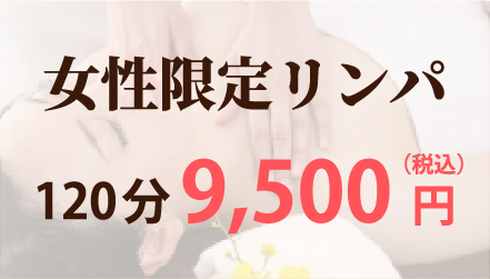 女性限定リンパ
120分 9,500円（税込）