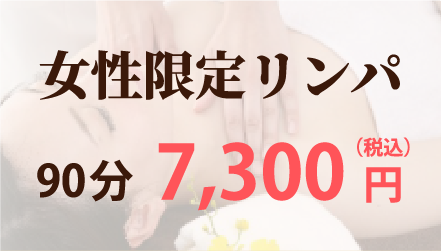 女性限定リンパ
90分 7,300円（税込）